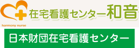 ハーモニーナース